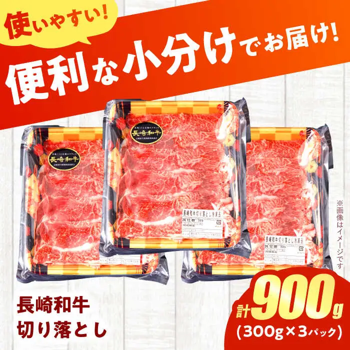 【すき焼きやしゃぶしゃぶに】長崎和牛 切り落とし 計900g（300g×3P) / しゃぶしゃぶ　和牛　国産　切落し / 諫早市 / 日本ハムマーケティング株式会社 [AHAL013]