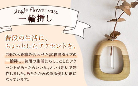 一輪挿し 1個 フジタマリ