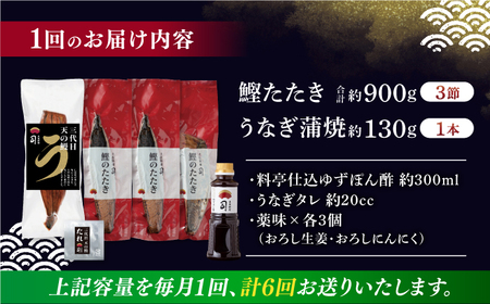 【6回定期便】鰹たたき3節 うなぎ蒲焼1尾 / 鰹 鰹たたき 鰹のたたき 鰻 鰻蒲焼 鰻蒲焼き[ATAD064]