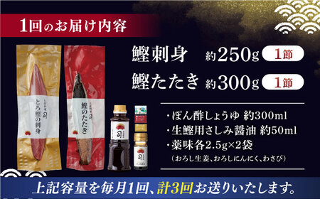 【3回定期便】とろ鰹の刺身・炭火焼き 鰹たたきセット / 鰹 鰹刺身 鰹の刺身 鰹 鰹たたき 鰹のたたき [ATAD066]
