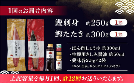 【12回定期便】とろ鰹の刺身・炭火焼き 鰹たたきセット / 鰹 鰹刺身 鰹の刺身 鰹 鰹たたき 鰹のたたき[ATAD068]