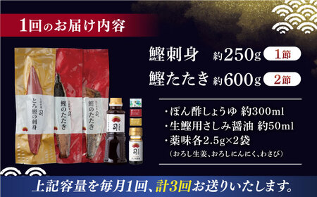 【3回定期便】とろ鰹の刺身1節・炭火焼き 鰹たたき2節セット / 鰹 鰹刺身 鰹の刺身 鰹 鰹たたき 鰹のたたき[ATAD069]