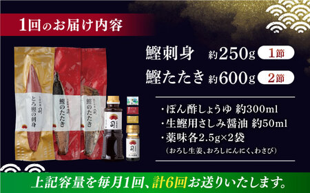 【6回定期便】とろ鰹の刺身1節・炭火焼き 鰹たたき2節セット / 鰹 鰹刺身 鰹の刺身 鰹 鰹たたき 鰹のたたき[ATAD070]