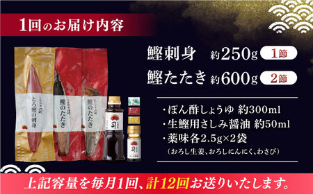【12回定期便】とろ鰹の刺身1節・炭火焼き 鰹たたき2節セット / 鰹 鰹刺身 鰹の刺身 鰹 鰹たたき 鰹のたたき[ATAD071]