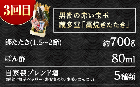 【3回定期便】人気！カツオ 食べ比べ定期便 / カツオ 食べ比べ 鰹のセット 鰹定期便 高知市 こだわりのかつお [ATZX015]