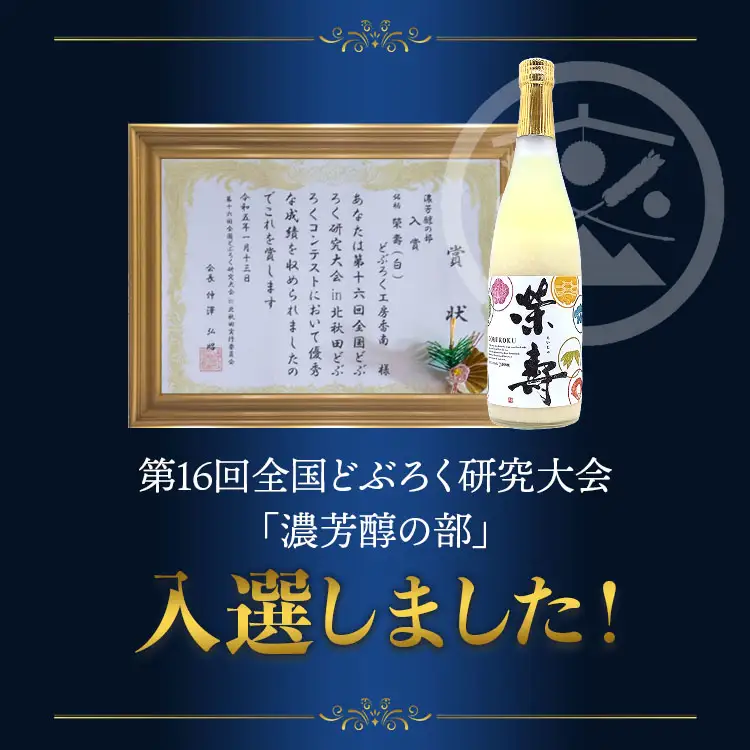 どぶろく工房香南 プレミアムどぶろく 栄壽(黒・白)720ml各1本セット【にごり酒 にごり酒 にごり酒 にごり酒】 db-0030