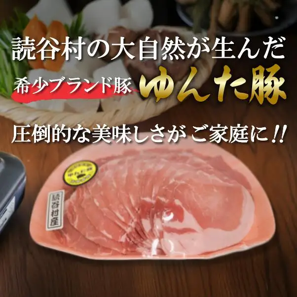 読谷育ち＜ゆんた豚＞しゃぶしゃぶセット 〇 ブランド 沖縄 読谷村 訳あり 希少 頭数限定 数量限定 地場産品 少量