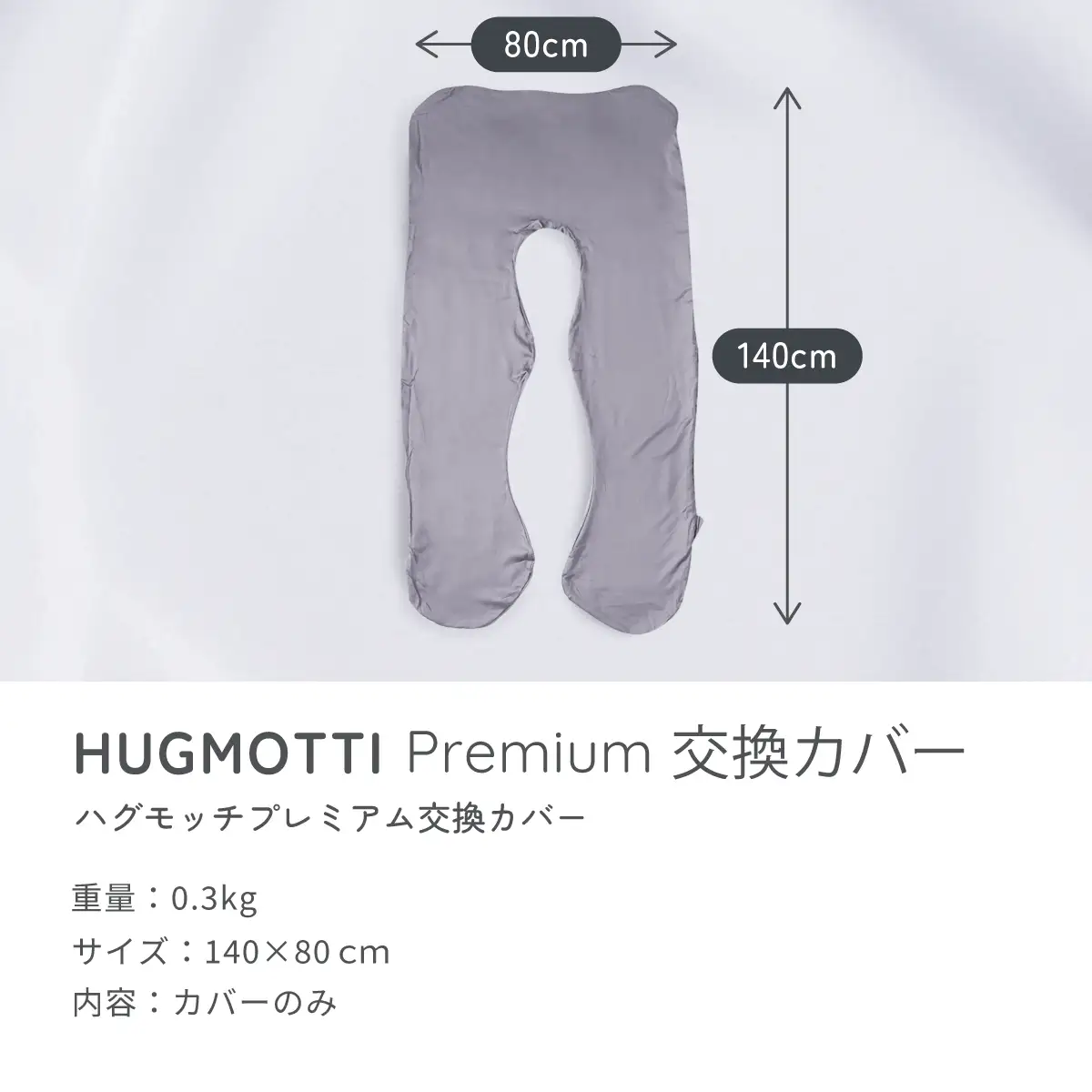 ハグモッチプレミアム　専用交換カバー（7色） [A-170002] / 交換カバー 枕 ふわもち 腰 肩 首 いびき対策 抱き枕 妊婦 人をダメにする クッション カバー 洗える 高さ調整 たっぷり補充綿 
