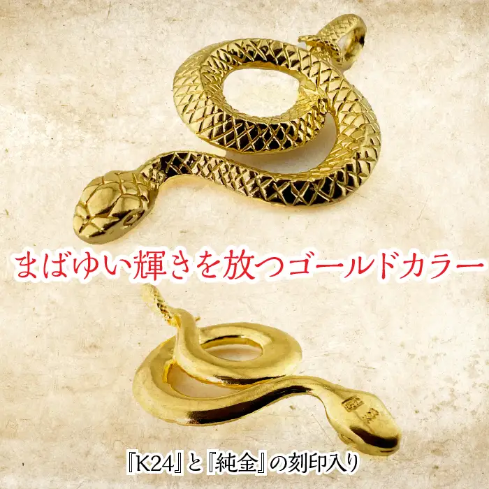 純金製 24金 吉兆黄金蛇ペンダント ALPBK122