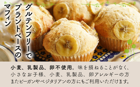 Cafe Seasonsのプラントベース&グルテンフリーバナナマフィン　6個【配送不可地域：北海道・沖縄・離島】 小浜市 / Cafe Seasons [BFCC003] 