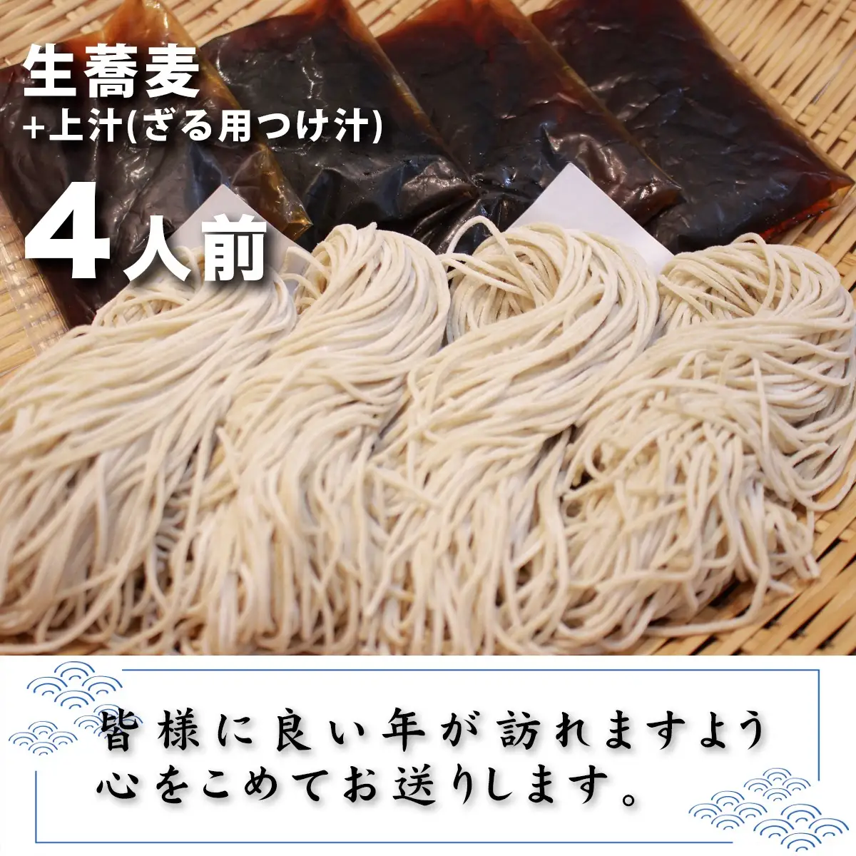 ＜12/31着（時間指定不可）＞年越しそばに！生蕎麦４人前＋上汁（ざる用つけ汁）