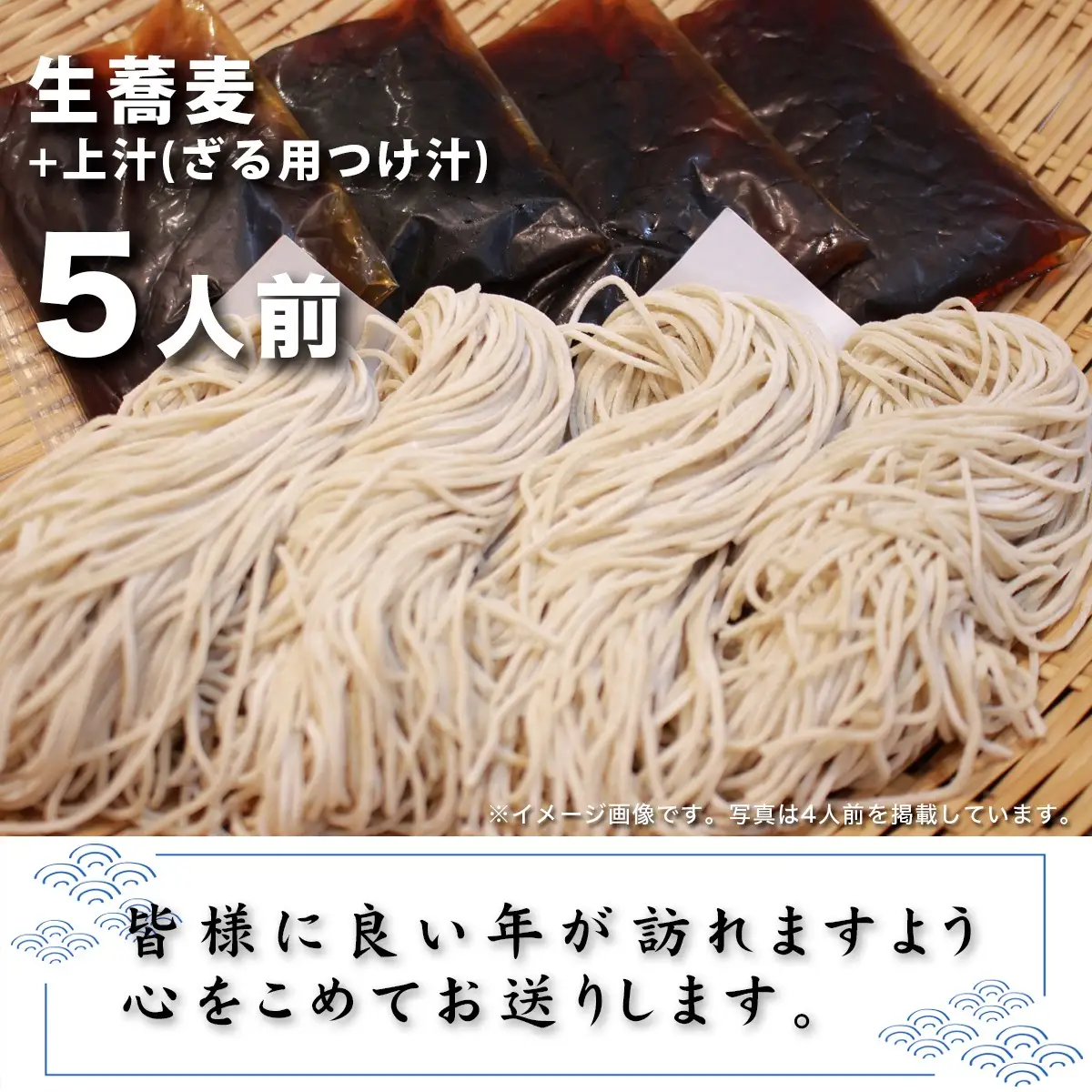 ＜12/31着（時間指定不可）＞年越しそばに！生蕎麦５人前＋上汁（ざる用つけ汁）