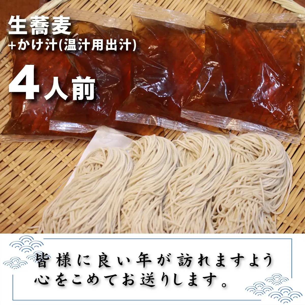 ＜12/31着（時間指定不可）＞年越しそばに！生蕎麦４人前＋かけ汁（温汁用出汁）