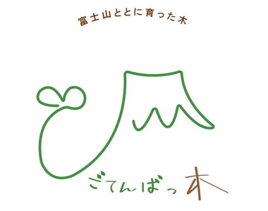 富士山が育んだひのきのたまご～富士山の恵「ごてんばっ木」が、あなたに癒しとやすらぎをお届けします～ ◇