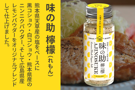 味の助セット（黒塩コショウ1本＋レモン1本） 万能調味料 調味料 香辛料 檸檬 れもん 塩 ニンニクパウダー 下ごしらえ 料理 調理 アウトドア BBQ バーベキュー キャンプ 福岡県 福岡 九州 グルメ お取り寄せ