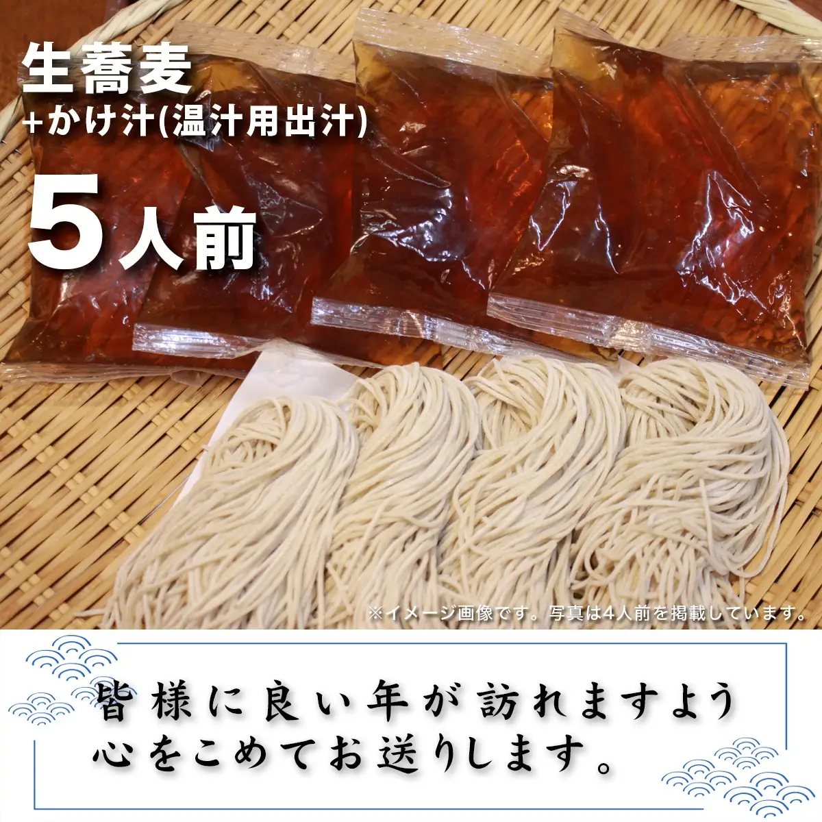 ＜12/31着（時間指定不可）＞年越しそばに！生蕎麦５人前＋かけ汁（温汁用出汁）
