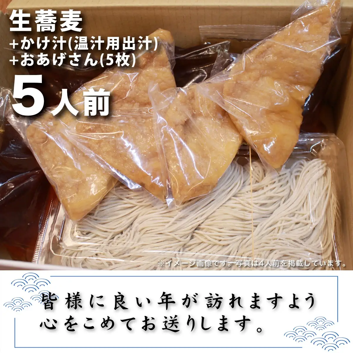 ＜12/31着（時間指定不可）＞年越しそばに！生蕎麦５人前＋かけ汁（温汁用出汁）＋おあげさん（味付けあげ）