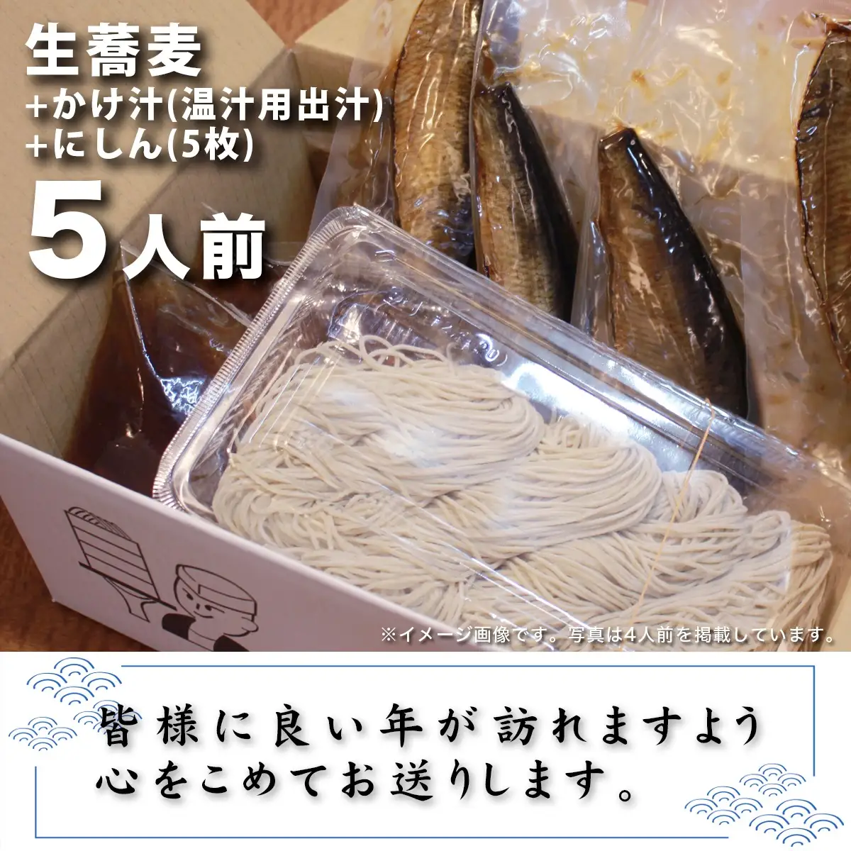 ＜12/31着（時間指定不可）＞年越しそばに！生蕎麦5人前＋かけ汁（温汁用出汁）＋にしん
