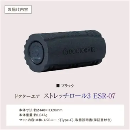 ドクターエア ストレッチロール3 ESR-07ブラック(プレゼント/振動/寝ながら)_家電製品 美容・健康家電  DOCTORAIR_【配送不可地域：沖縄県】【1582369】