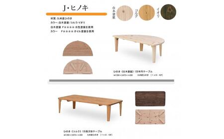 国産ひのき 長方形 折脚テーブル 135【コルク】