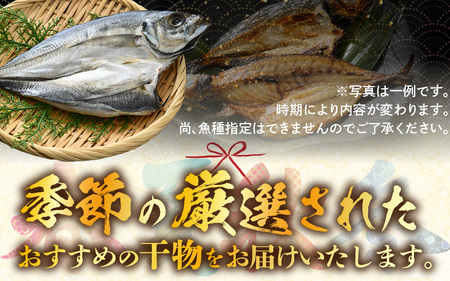 【数量限定】漁場手作り干物 季節の厳選おまかせセット 約1kg 3種以上【詰め合わせ 冷凍 干物セット 人気 アジ カレイ レンコ鯛 あじ ?油漬け カマス ハタハタ ふぐ ひもの 冷凍干物 お取り寄せ 旬の魚 魚 冷凍 新鮮 海鮮 お任せ ふるさと納税干物 】 [m56-a004] 
