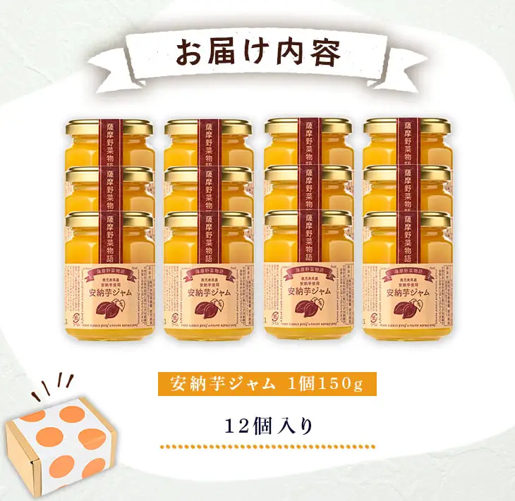 n320 安納芋 ジャム 150g・12個 国産 鹿児島 種子島 芋 さつま芋 【サンサンフードクリエイト】