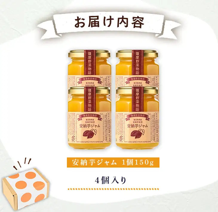 n318 安納芋 ジャム 150g・4個 国産 鹿児島 種子島 芋 さつま芋 【サンサンフードクリエイト】