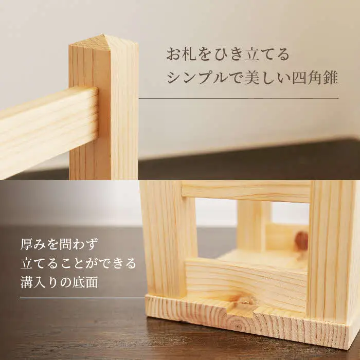 神々の住まい お札立て お札飾り お札スタンド 1本用 【神棚 御札 置き型 木製 ヒノキ 天然木 国産 職人 手作り シンプル おしゃれ 無垢材 一点もの 受注生産 島根県 安来市 島根県産】