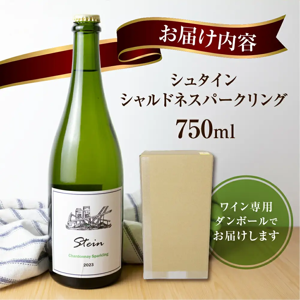 Stein シュタイン ワイン スパークリング シャルドネ 石巻産 葡萄100％使用 スパークリングワイン 国産