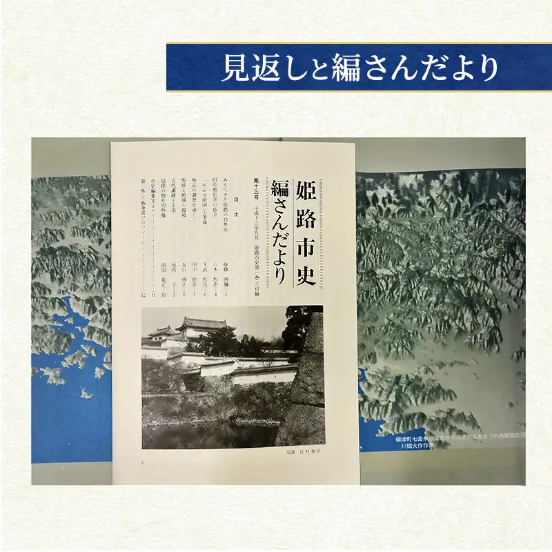 姫路市史第一巻上（本編 自然）【本　市史　姫路　郷土　歴史　1　上　地形　自然】