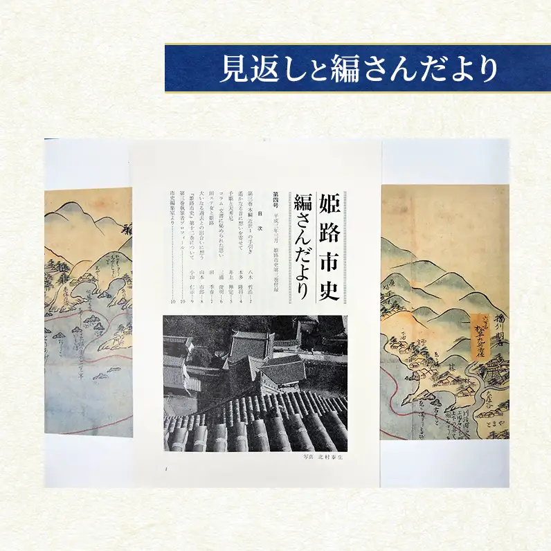 姫路市史第三巻（本編 近世1）【本　市史　姫路　郷土　歴史　3　近世　池田　酒井】