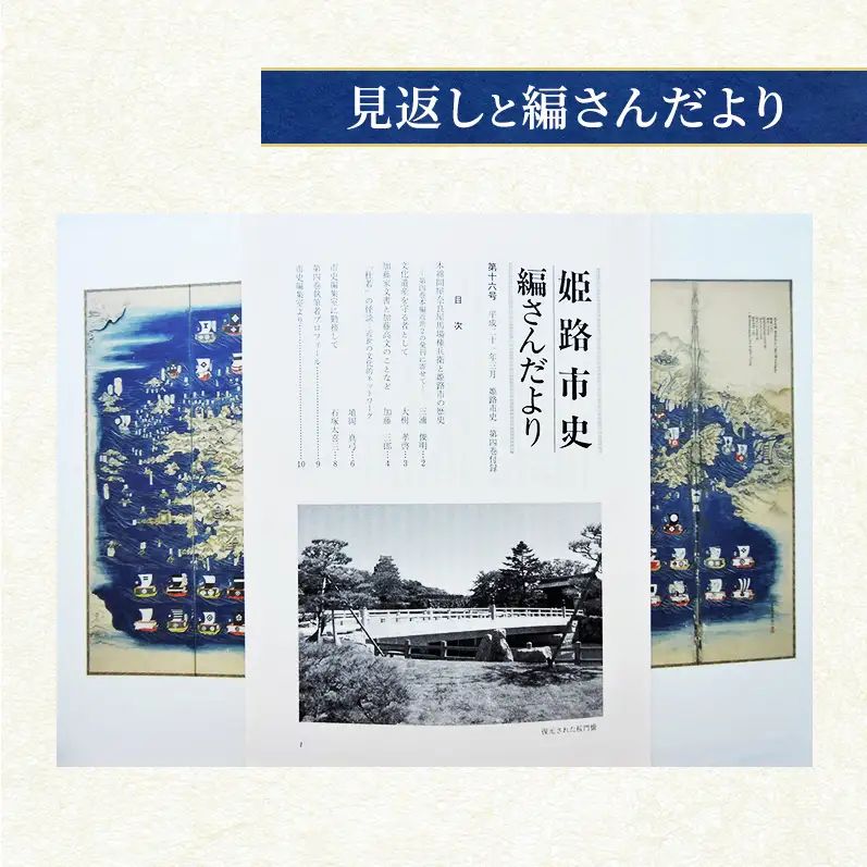 姫路市史第四巻（本編 近世2）【本　市史　姫路　郷土　歴史　4　近世　酒井　江戸】