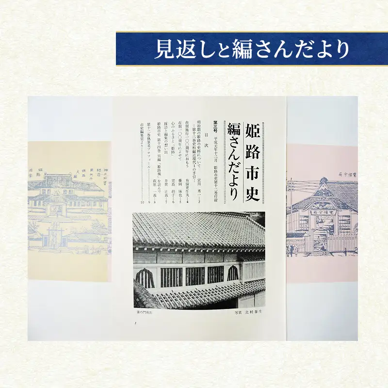 姫路市史第十二巻（史料編 近現代1）【本　市史　姫路　郷土　歴史　12　史料　明治　教育　産業】