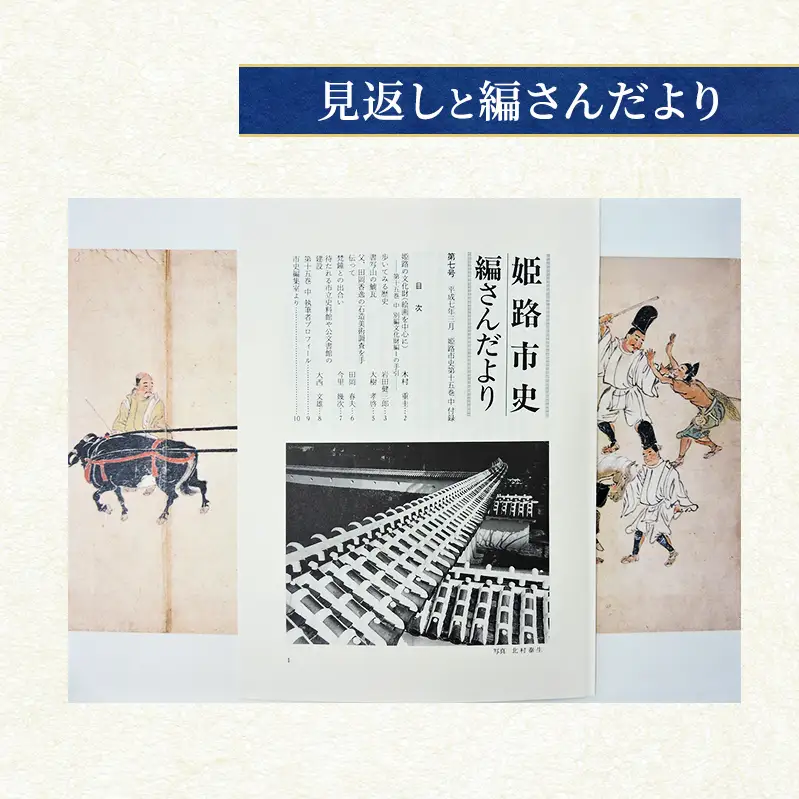 姫路市史第十五巻中（別編 文化財編1）【本　市史　姫路　郷土　歴史　15　中　別編　文化財　彫刻　刀剣　石造】