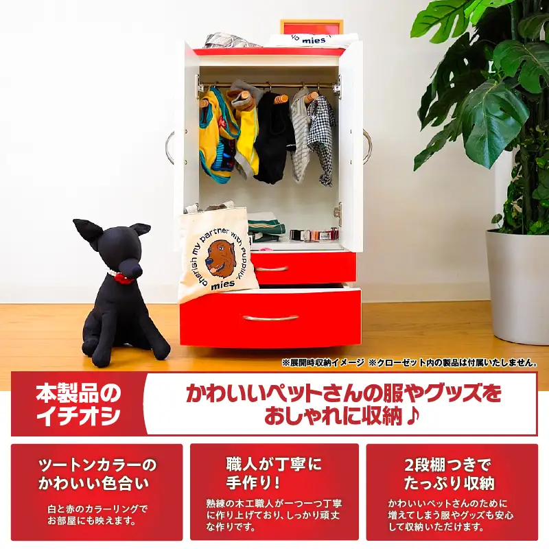 ペット用 クローゼット 「One Smile RED」 K319-008