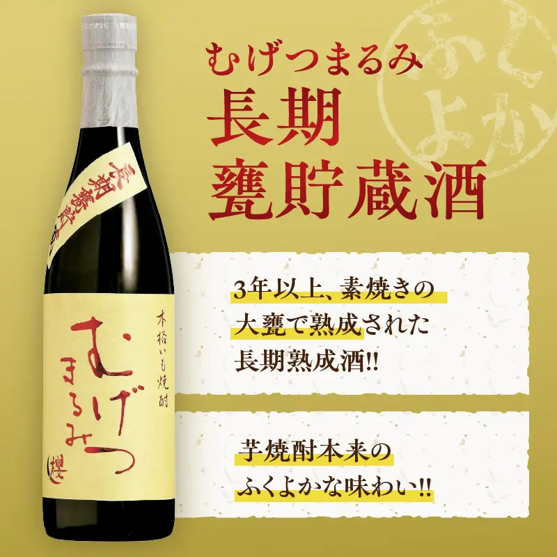 本格芋焼酎 むげつまるみ 2種 飲み比べ セット 合計6本 25度 蔵人厳選 アルコール 飲料 国産 本格焼酎 定番焼酎 お酒 地酒 晩酌 宅呑み 家呑み ロック ソーダ割 お湯割り 人気 おすすめ 詰め合わせ 贈り物 贈答 お祝い 記念日 宮崎県 日南市 送料無料_DD11-24