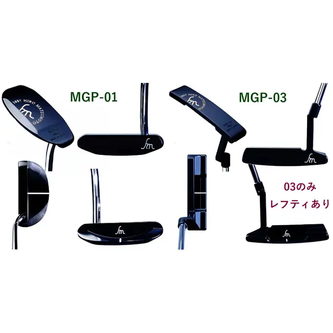 パターゴルフヒロマツモトMGP 5種選べる パター【1本】 03:ピンタイプ 左利き用