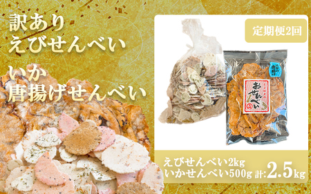 【定期便 2回】訳ありえびせんべい2kg いか唐揚げせんべい500g 大量 詰め合わせ 自家製 ミネラル われせん 愛知県 南知多町 海老 えびせんべい 割れせん 煎餅 人気 おすすめ えびせんべい 海老煎餅 海老せんべい エビ煎餅 えび煎餅 エビせんべい 魚介 海鮮 お菓子 イカ いか おやつ いかせん えびせんべい いかせんべい せんべい おすすめ 人気 愛知県南知多町 南知多 愛知県