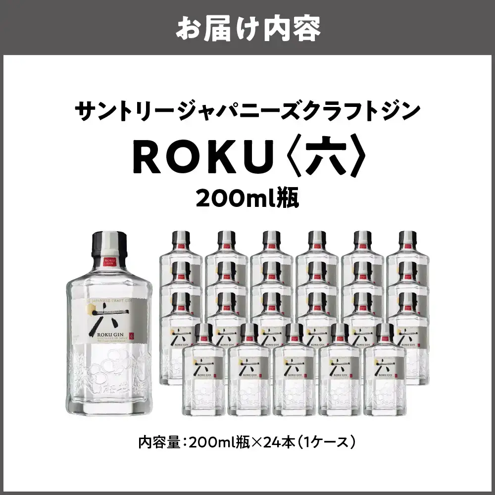 ジャパニーズクラフトジン ROKU (六) 200ml×24本 クラフトジン_OS002-0009-01