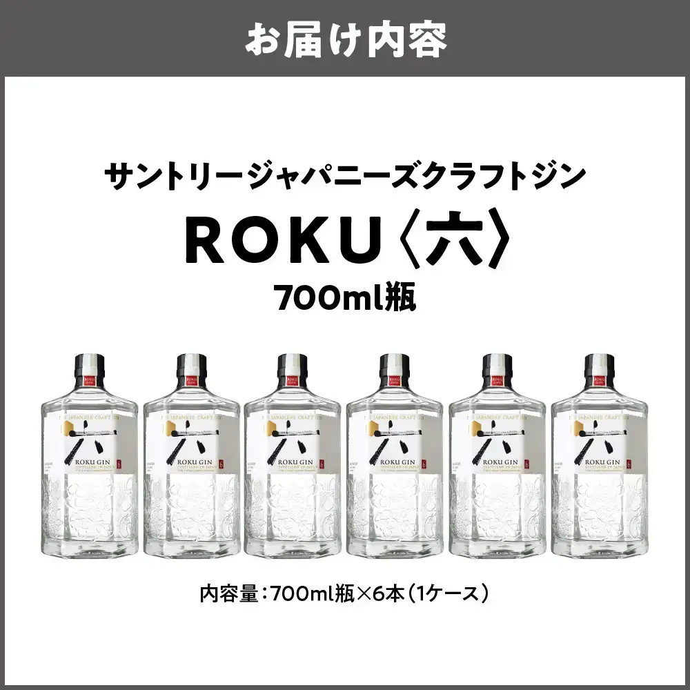 クラフトジン ROKU (六) 700ml×6本  ROKU_OS002-0010-01