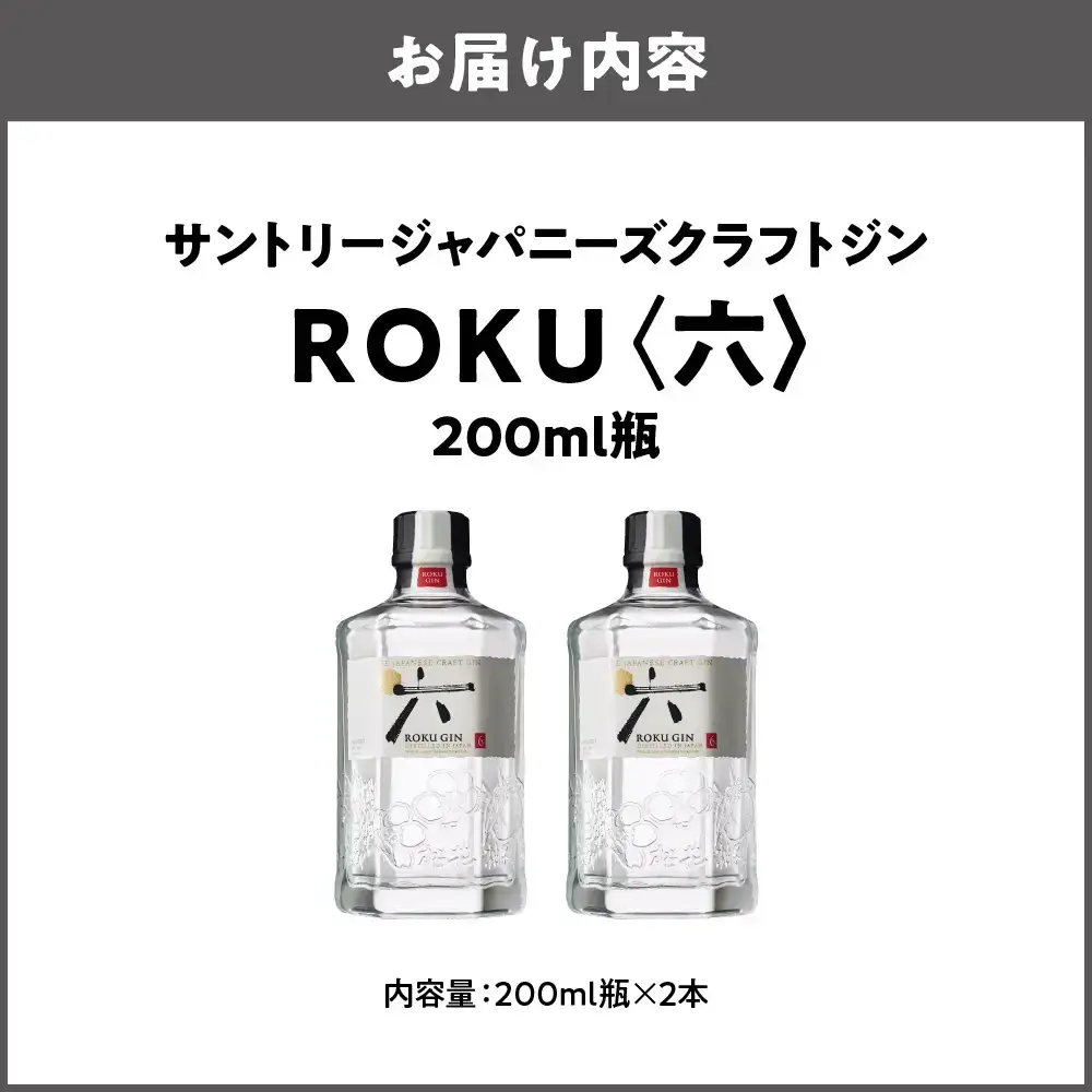 ROKU ( 六 ) 200ml瓶 × 2本セット クラフトジン ROKU_OS002-0009-02