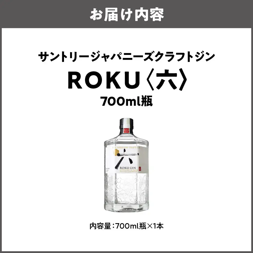 ROKU ( 六 ) 700ml 瓶 クラフトジン ROKU_OS002-0010-02