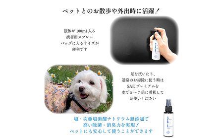 ワンちゃん、ねこちゃんのニオイ消し　ペットの消臭・除菌剤　「SAEプレミアムパーフェクトセット」スプレー3種付き　　掃除 ペット 消臭 除菌 千葉市 千葉県