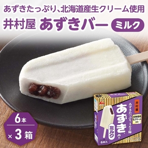 あずきバー ミルク 2種 各3箱 食べ比べ あずきバー