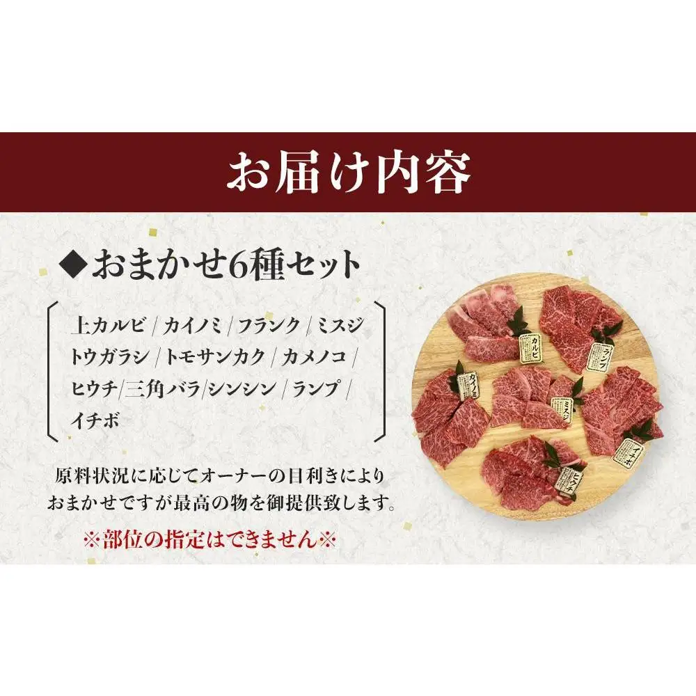 博多和牛A4ランク以上　希少部位おまかせ6種セット（70ｇ×6種）