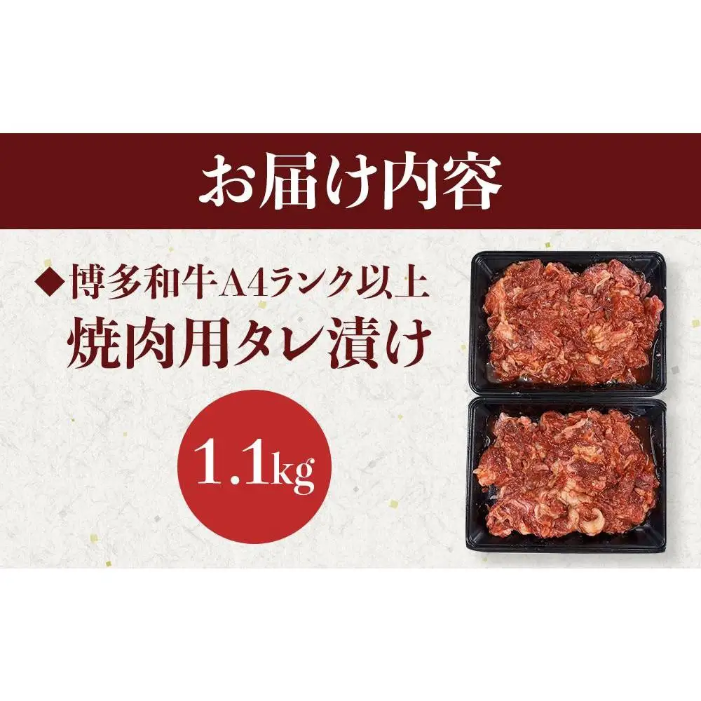 博多和牛A4ランク以上焼肉用タレ漬1.1 kg