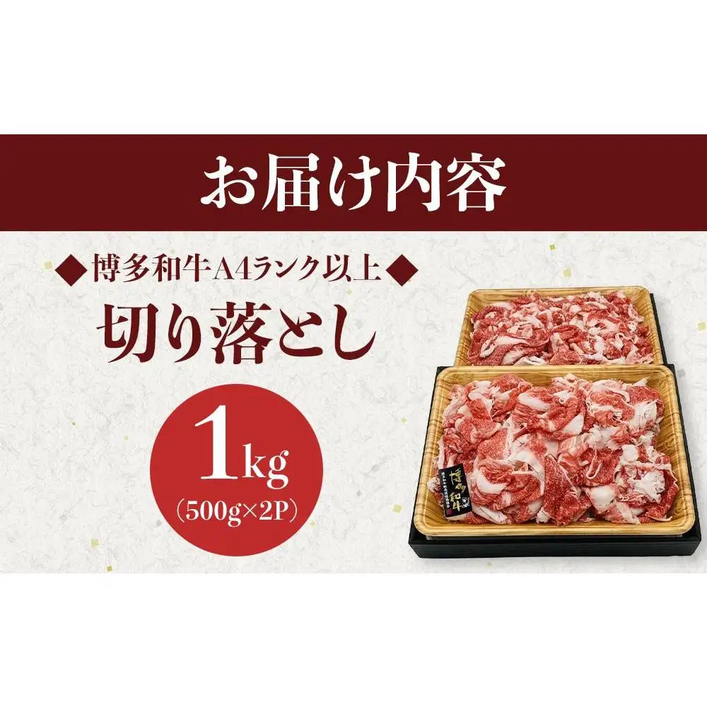 博多和牛A4ランク以上切り落とし 1kg（500g×2P）