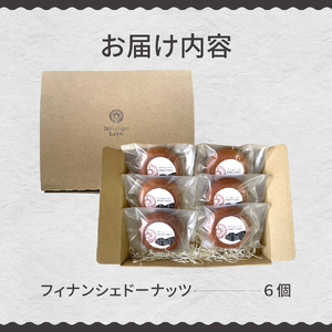 北海道十勝芽室町 プレミアムフィナンシェドーナッツ（６個入）ドーナツ ドーナッツ フィナンシェ ピーナッツ 落花生 おやつ デザート お取り寄せ プレゼント 北海道 十勝 芽室町me069-001c