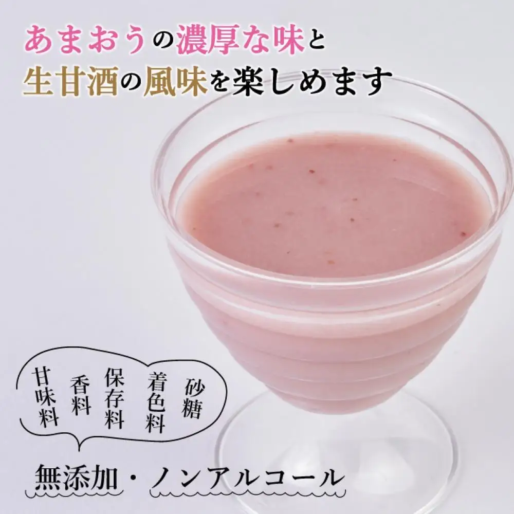 【期間限定配送】苺好きの為の特濃！！あまおう生甘酒 2本