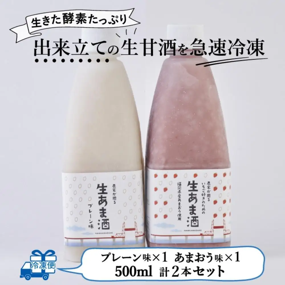 【期間限定配送】プレーン＆あまおう甘酒 2本セット